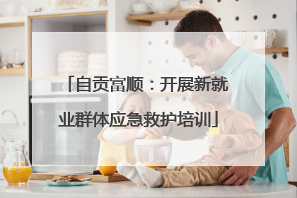 自贡富顺：开展新就业群体应急救护培训