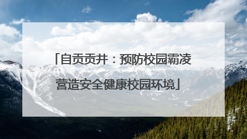 自贡贡井：预防校园霸凌 营造安全健康校园环境