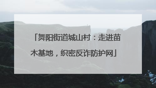 舞阳街道城山村：走进苗木基地，织密反诈防护网