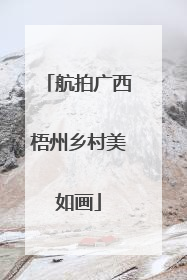 航拍广西梧州乡村美如画