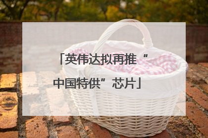 英伟达拟再推“中国特供”芯片
