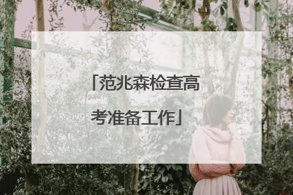 范兆森检查高考准备工作