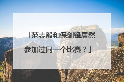 范志毅和保剑锋居然参加过同一个比赛？