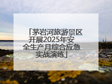 茅岩河旅游景区开展2025年安全生产月综合应急实战演练