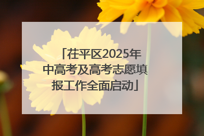 茌平区2025年中高考及高考志愿填报工作全面启动