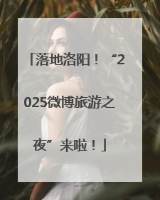 落地洛阳！“2025微博旅游之夜”来啦！