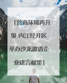 营商环境再升级 内江经开区举办沙龙邀请企业建言献策
