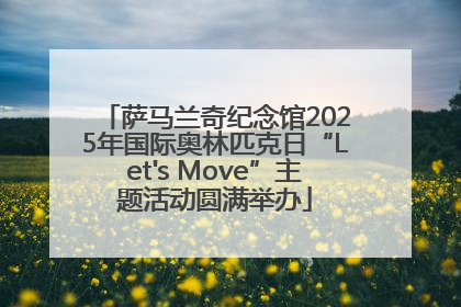 萨马兰奇纪念馆2025年国际奥林匹克日“Let's Move”主题活动圆满举办