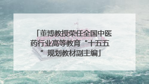 董博教授荣任全国中医药行业高等教育“十五五”规划教材副主编