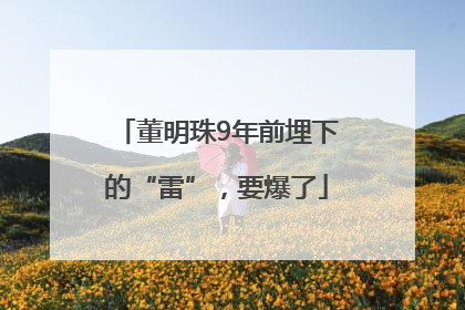 董明珠9年前埋下的“雷”，要爆了