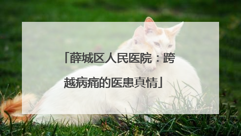 薛城区人民医院：跨越病痛的医患真情