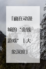 藏在动漫城的“金钱游戏”丨大象深度