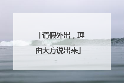 请假外出，理由大方说出来