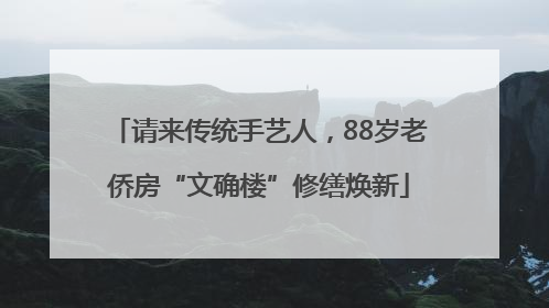 请来传统手艺人，88岁老侨房“文确楼”修缮焕新