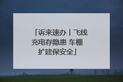 诉来速办丨飞线充电存隐患 车棚扩建保安全