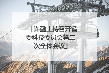 许勤主持召开省委科技委员会第二次全体会议