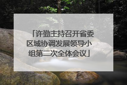 许勤主持召开省委区域协调发展领导小组第二次全体会议