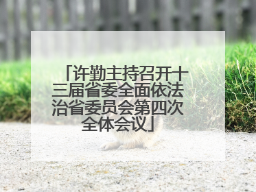 许勤主持召开十三届省委全面依法治省委员会第四次全体会议