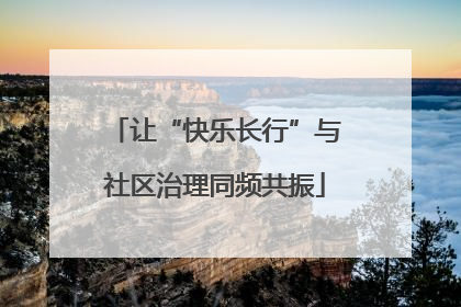 让“快乐长行”与社区治理同频共振