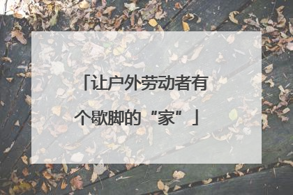 让户外劳动者有个歇脚的“家”