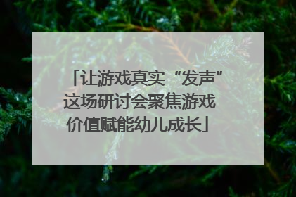 让游戏真实“发声” 这场研讨会聚焦游戏价值赋能幼儿成长