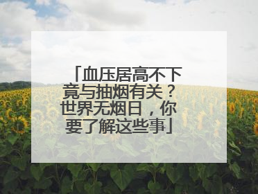 血压居高不下竟与抽烟有关？世界无烟日，你要了解这些事