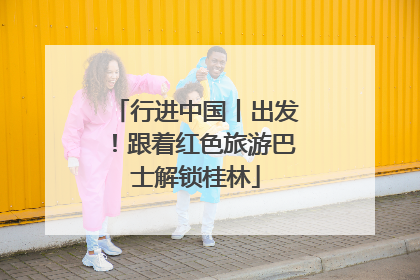 行进中国丨出发！跟着红色旅游巴士解锁桂林