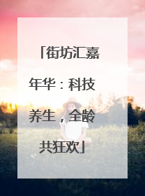 街坊汇嘉年华：科技养生，全龄共狂欢