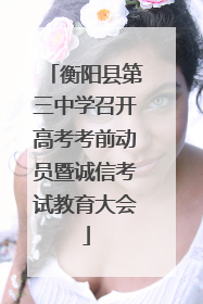 衡阳县第三中学召开高考考前动员暨诚信考试教育大会