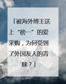被海外博主送上“榜一”的爱采购，为何受到了外国友人的青睐？