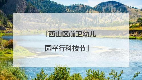 西山区前卫幼儿园举行科技节