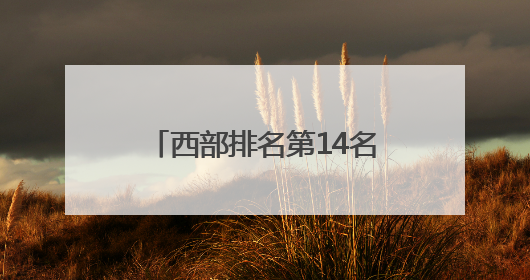 西部排名第14名！绵阳高新区这个乡镇再次上榜中国镇域经济500强