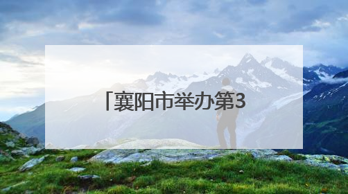 襄阳市举办第38个世界无烟日主题宣传活动