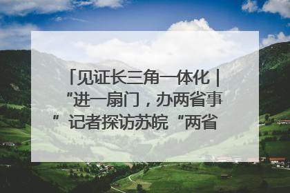 见证长三角一体化｜“进一扇门，办两省事”记者探访苏皖“两省一街”警务室