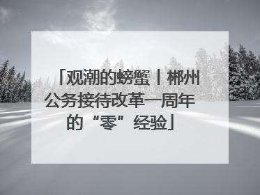 观潮的螃蟹丨郴州公务接待改革一周年的“零”经验