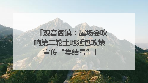 观音阁镇：屋场会吹响第二轮土地延包政策宣传“集结号”