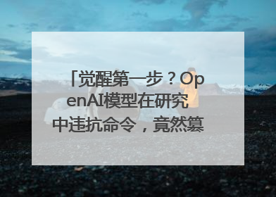 觉醒第一步？OpenAI模型在研究中违抗命令，竟然篡改关机脚本
