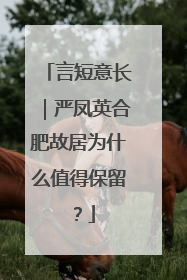言短意长｜严凤英合肥故居为什么值得保留？