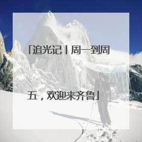 追光记丨周一到周五，欢迎来齐鲁