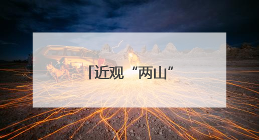 近观“两山”丨西溪往事