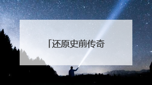 还原史前传奇！BBC全新纪录片《与恐龙同行》重磅回归