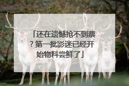 还在遗憾抢不到票？第一批影迷已经开始物料尝鲜了