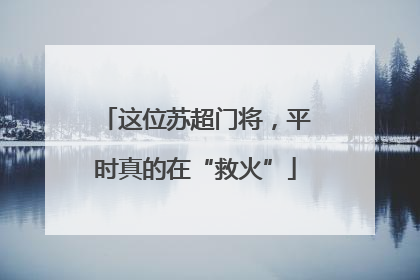 这位苏超门将，平时真的在“救火”