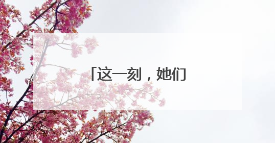 这一刻，她们是瓮安最闪亮的“铿锵玫瑰”