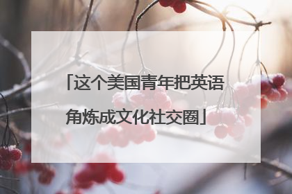 这个美国青年把英语角炼成文化社交圈
