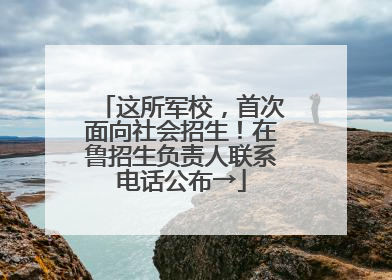 这所军校，首次面向社会招生！在鲁招生负责人联系电话公布→