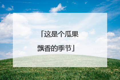 这是个瓜果飘香的季节