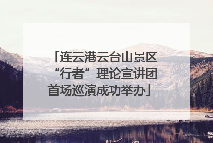 连云港云台山景区“行者”理论宣讲团首场巡演成功举办