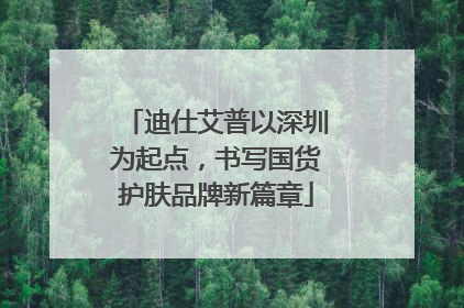 迪仕艾普以深圳为起点，书写国货护肤品牌新篇章
