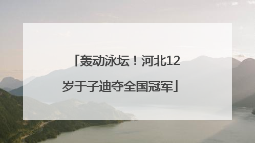 轰动泳坛！河北12岁于子迪夺全国冠军